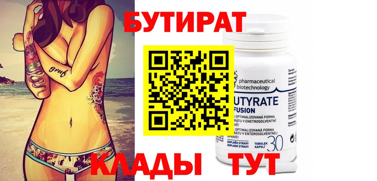 БУТИРАТ вода Павлово