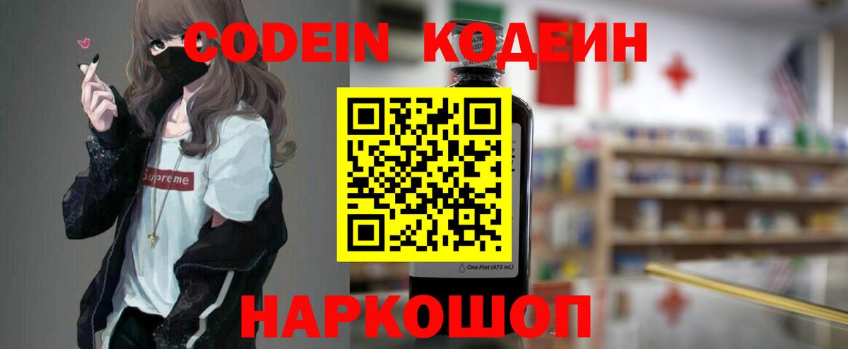 Кодеин Purple Drank  Codein напиток Lean (лин)  Вход с VPN  Павлово 
